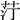 𦭑