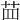 𦭝