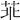 𦮃