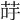 𦮣