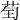 𦮱