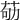𦮿