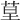 𦯖