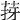 𦯙