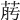𦯟