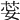 𦯽