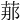 𦰡