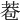 𦰮