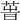𦱗