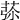 𦱨