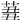 𦱪