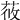 𦱿