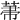 𦲅