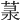 𦲙