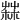 𦲬