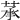 𦲶