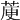 𦳅
