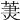 𦳒