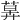 𦳕
