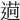 𦳖