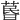 𦳜