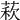 𦳫