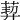 𦳴