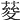 𦴅