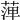 𦴝