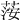𦴴