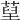 𦵐