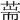 𦵓
