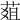 𦵔