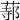 𦵟