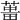 𦵰