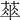 𦶎