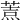𦷓