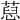 𦷚