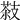 𦷨