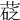 𦷩