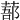 𦷽