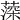 𦸂