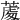 𦸵
