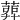 𦹉