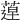 𦹢