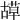 𦹯