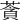 𦹳