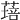 𦹷