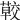 𦺏