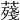 𦺐